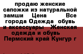 продаю женские сапожки из натуральной замши. › Цена ­ 800 - Все города Одежда, обувь и аксессуары » Женская одежда и обувь   . Пермский край,Кунгур г.